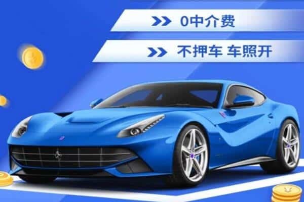 本溪抵押汽车贷款