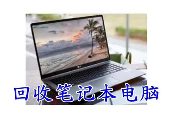本溪上门回收笔记本